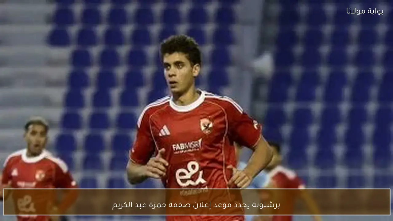 برشلونة يحدد موعد إعلان صفقة حمزة عبد الكريم