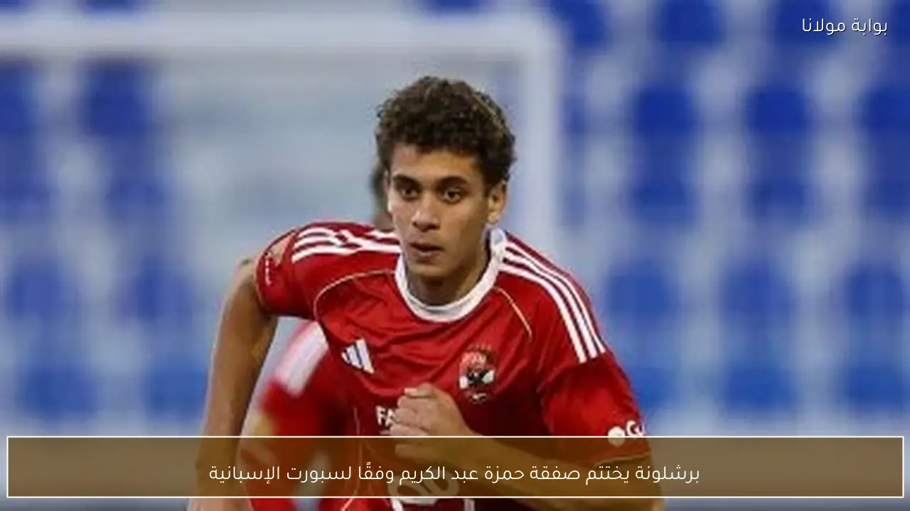 برشلونة يختتم صفقة حمزة عبد الكريم وفقًا لسبورت الإسبانية