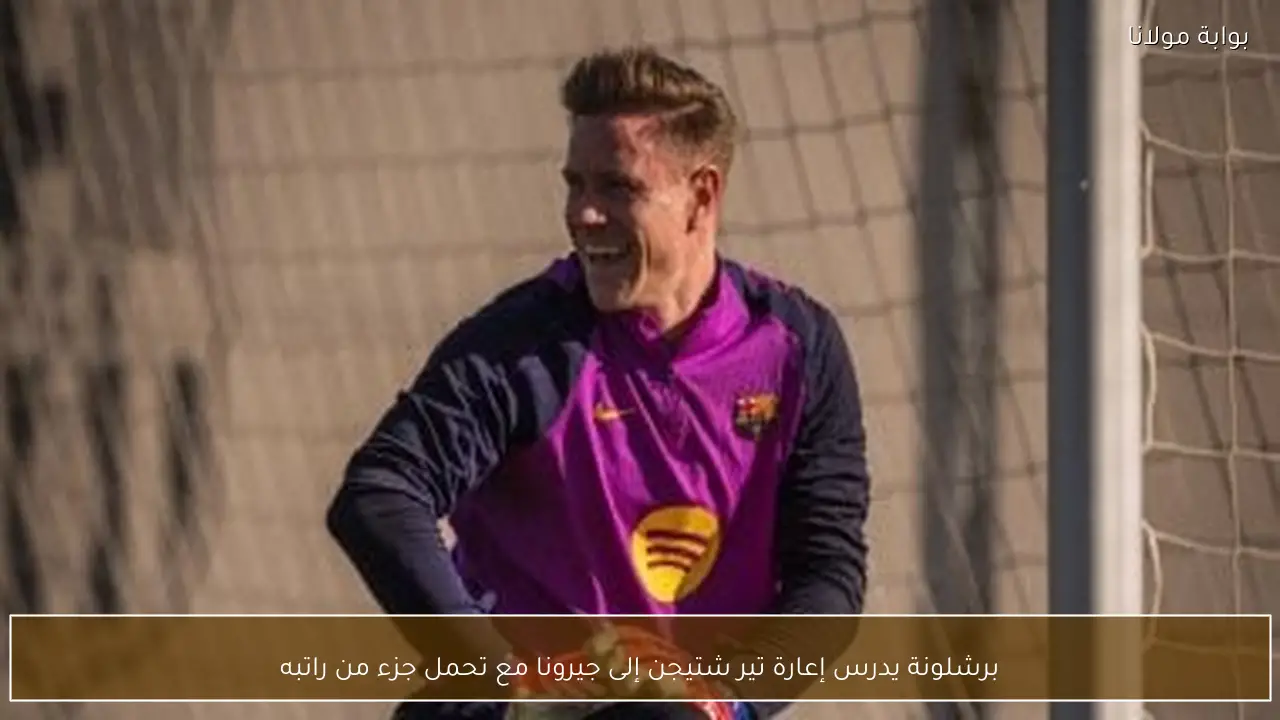 برشلونة يدرس إعارة تير شتيجن إلى جيرونا مع تحمل جزء من راتبه