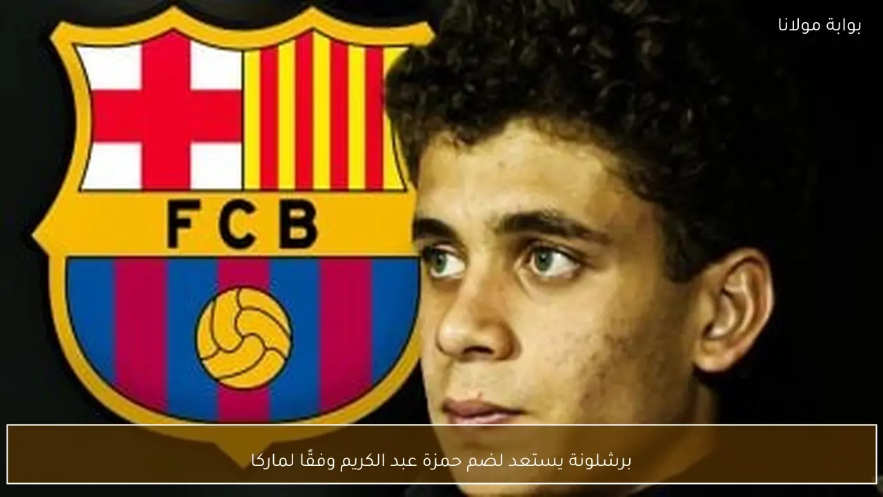 برشلونة يستعد لضم حمزة عبد الكريم وفقًا لماركا