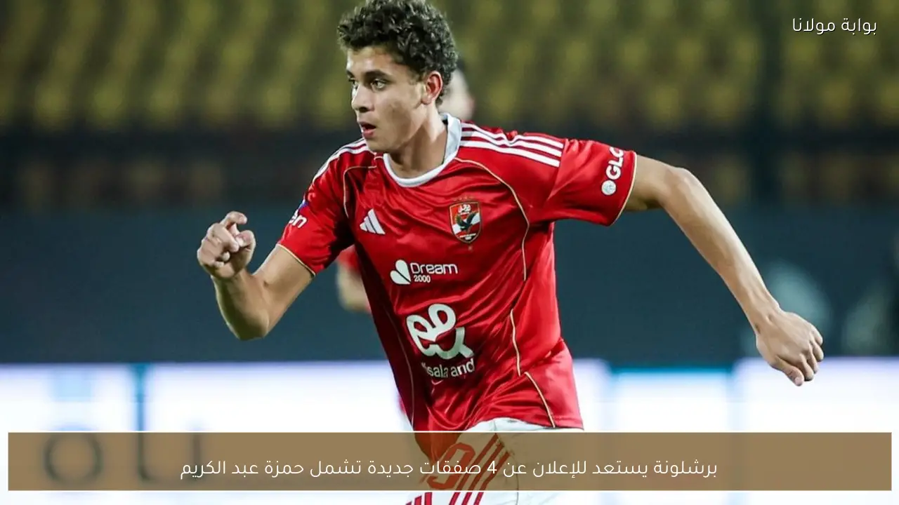 برشلونة يستعد للإعلان عن 4 صفقات جديدة تشمل حمزة عبد الكريم