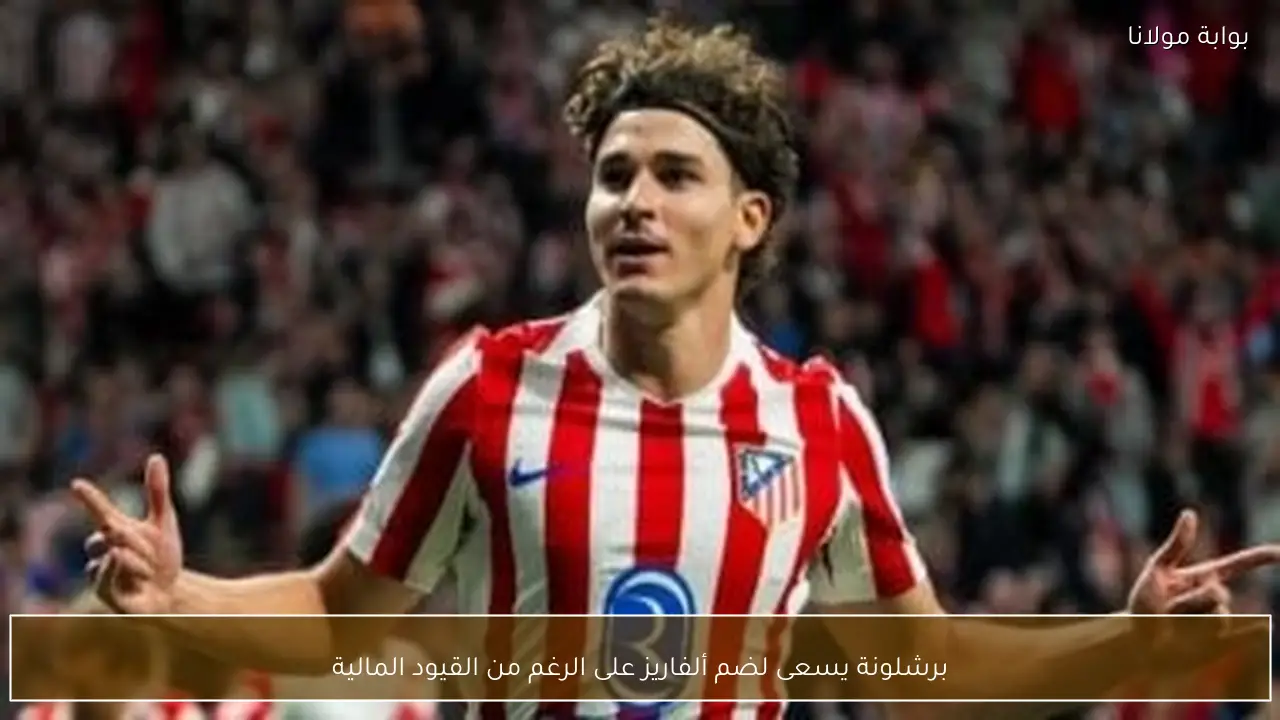 برشلونة يسعى لضم ألفاريز على الرغم من القيود المالية