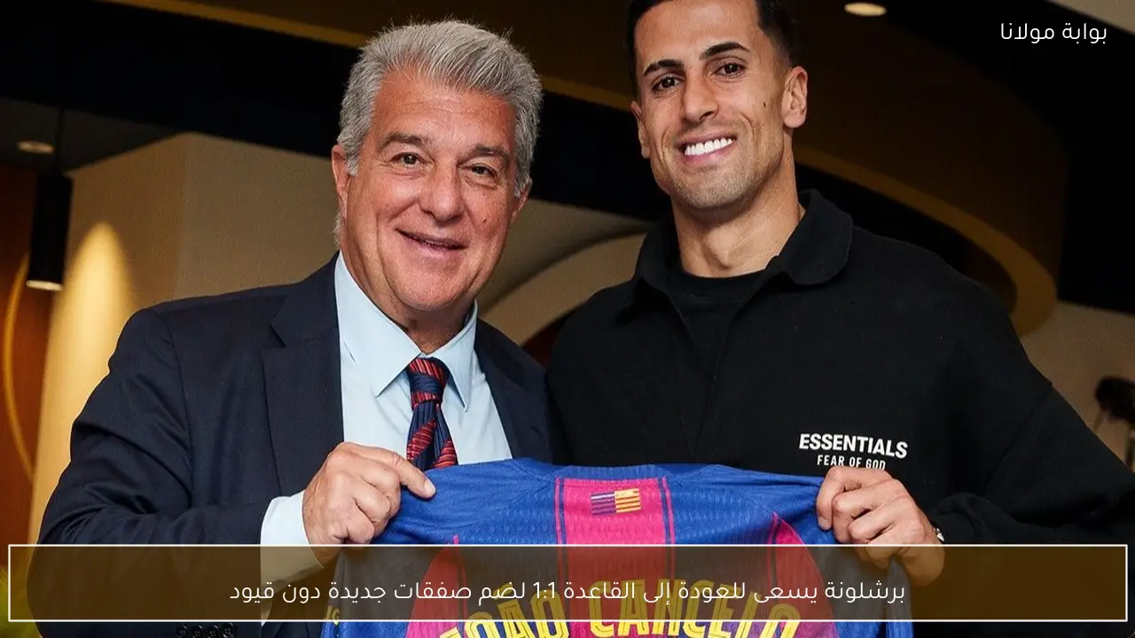 برشلونة يسعى للعودة إلى القاعدة 1:1 لضم صفقات جديدة دون قيود