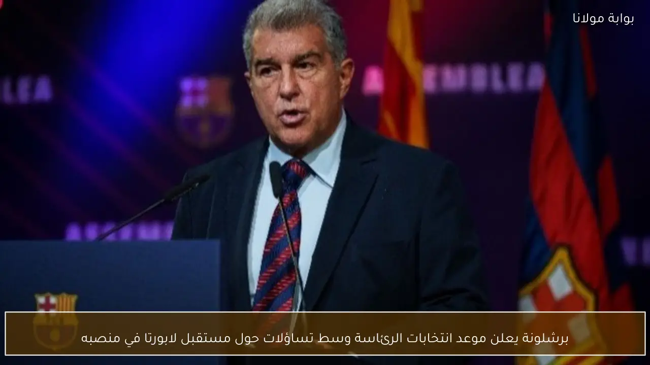 برشلونة يعلن موعد انتخابات الرئاسة وسط تساؤلات حول مستقبل لابورتا في منصبه