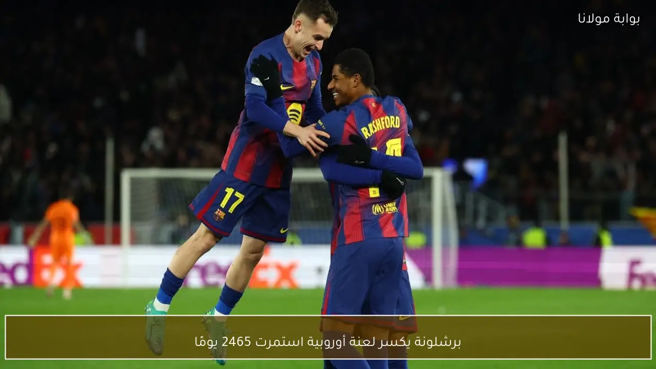 برشلونة يكسر لعنة أوروبية استمرت 2465 يومًا