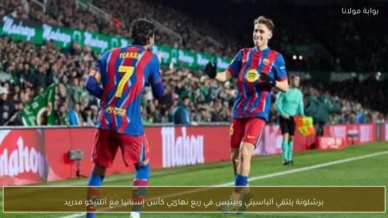 برشلونة يلتقي ألباسيتي وبيتيس في ربع نهائي كأس إسبانيا مع أتلتيكو مدريد