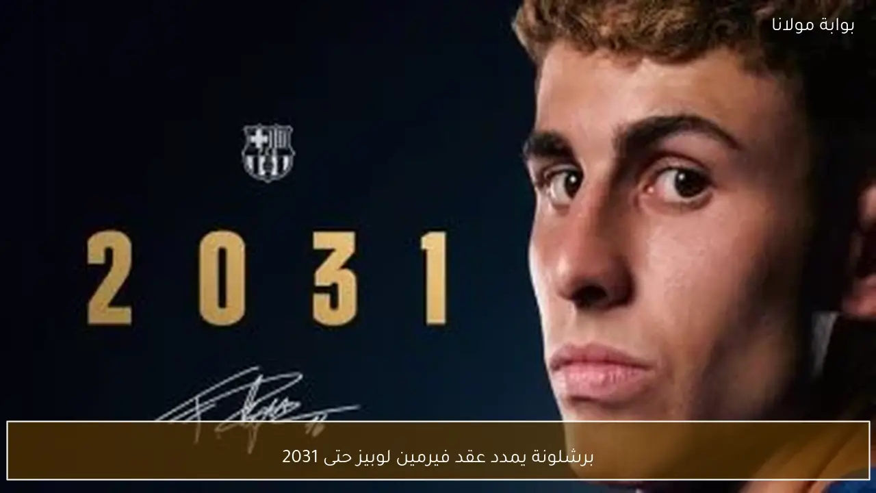 برشلونة يمدد عقد فيرمين لوبيز حتى 2031
