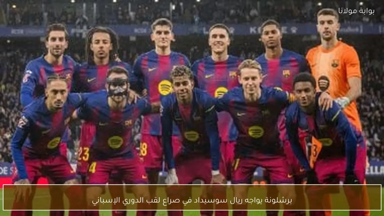 برشلونة يواجه ريال سوسيداد في صراع لقب الدوري الإسباني
