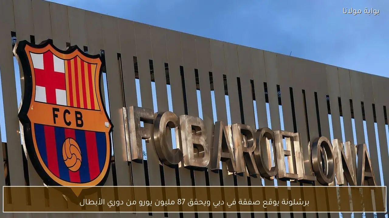 برشلونة يوقع صفقة في دبي ويحقق 87 مليون يورو من دوري الأبطال