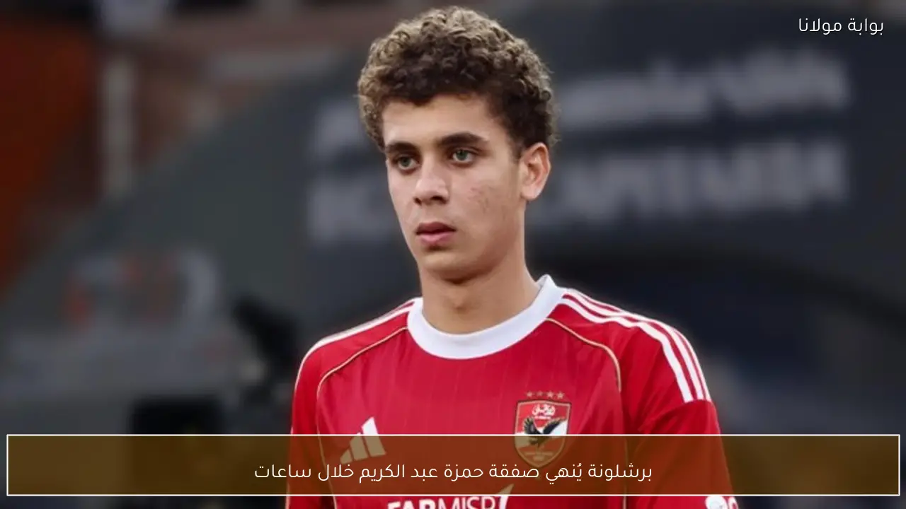 برشلونة يُنهي صفقة حمزة عبد الكريم خلال ساعات