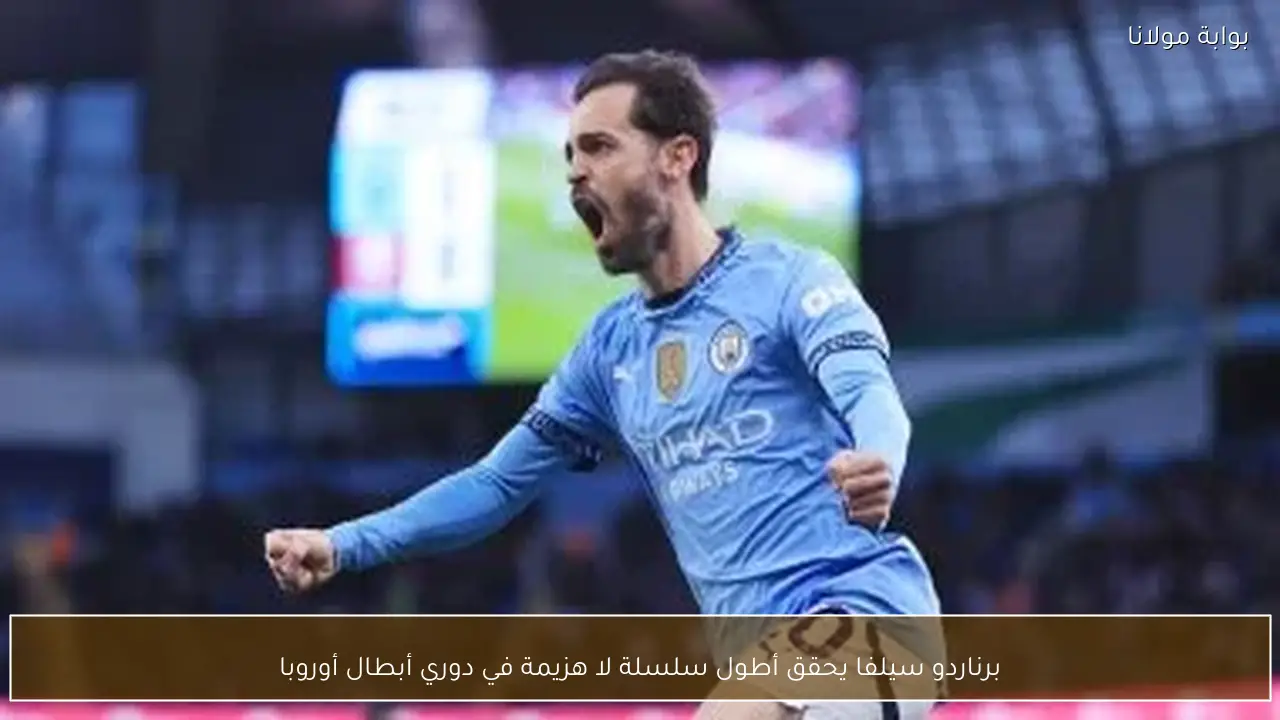 برناردو سيلفا يحقق أطول سلسلة لا هزيمة في دوري أبطال أوروبا