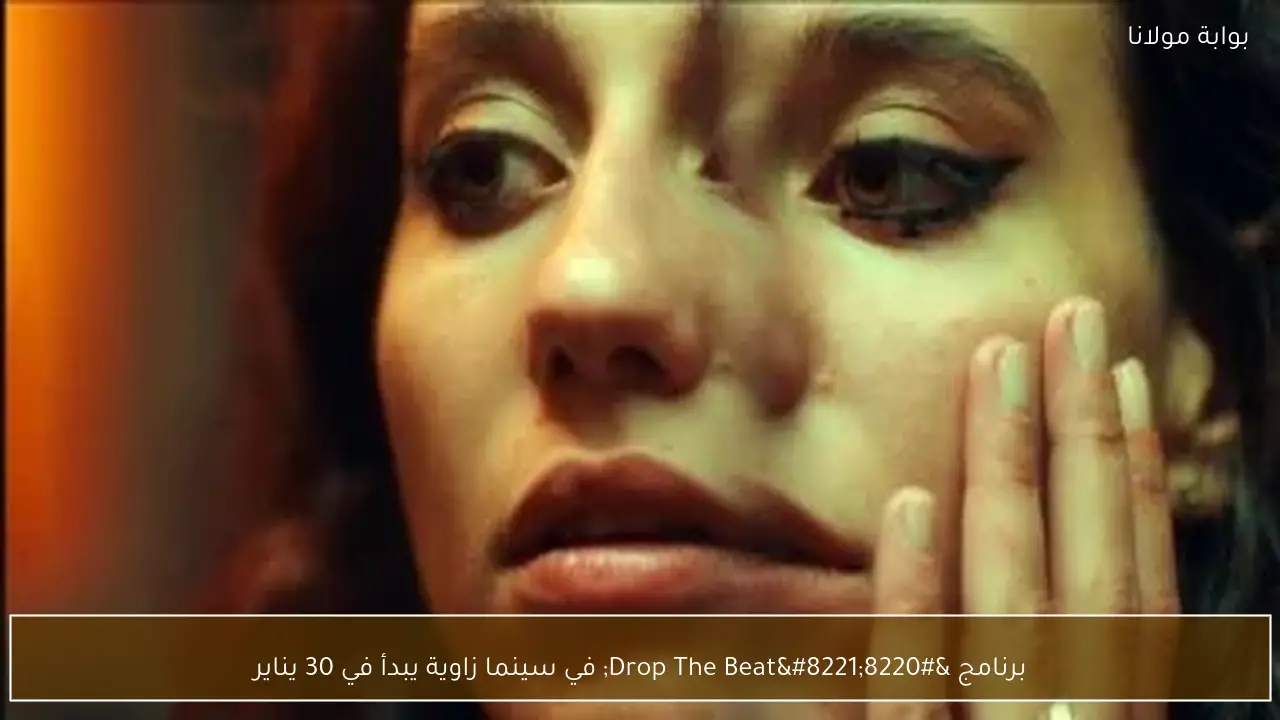برنامج “Drop The Beat” في سينما زاوية يبدأ في 30 يناير