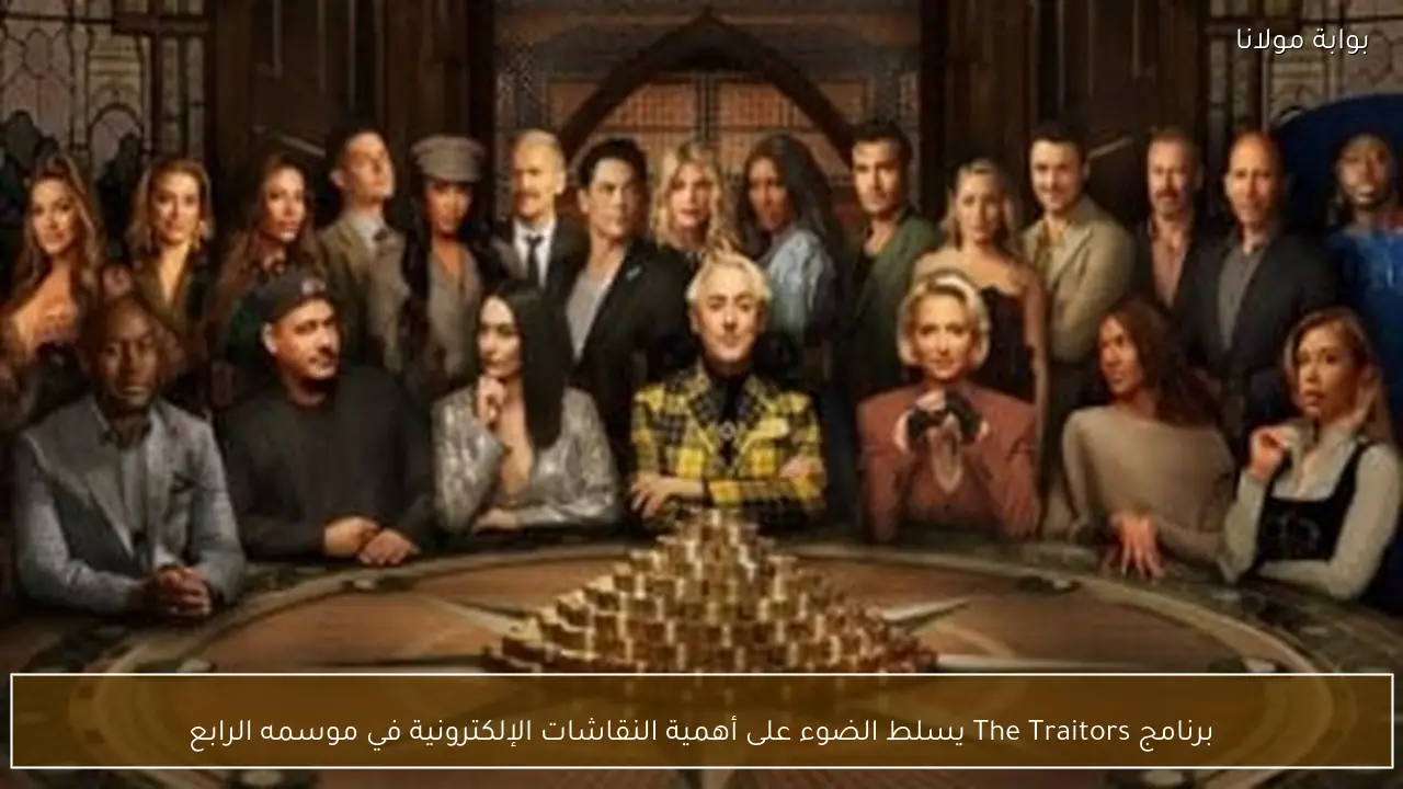 برنامج The Traitors يسلط الضوء على أهمية النقاشات الإلكترونية في موسمه الرابع