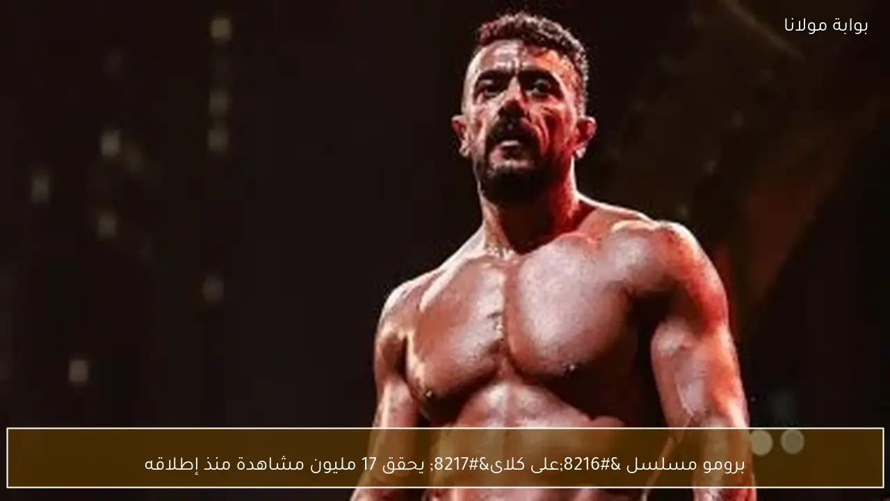 برومو مسلسل ‘على كلاى’ يحقق 17 مليون مشاهدة منذ إطلاقه