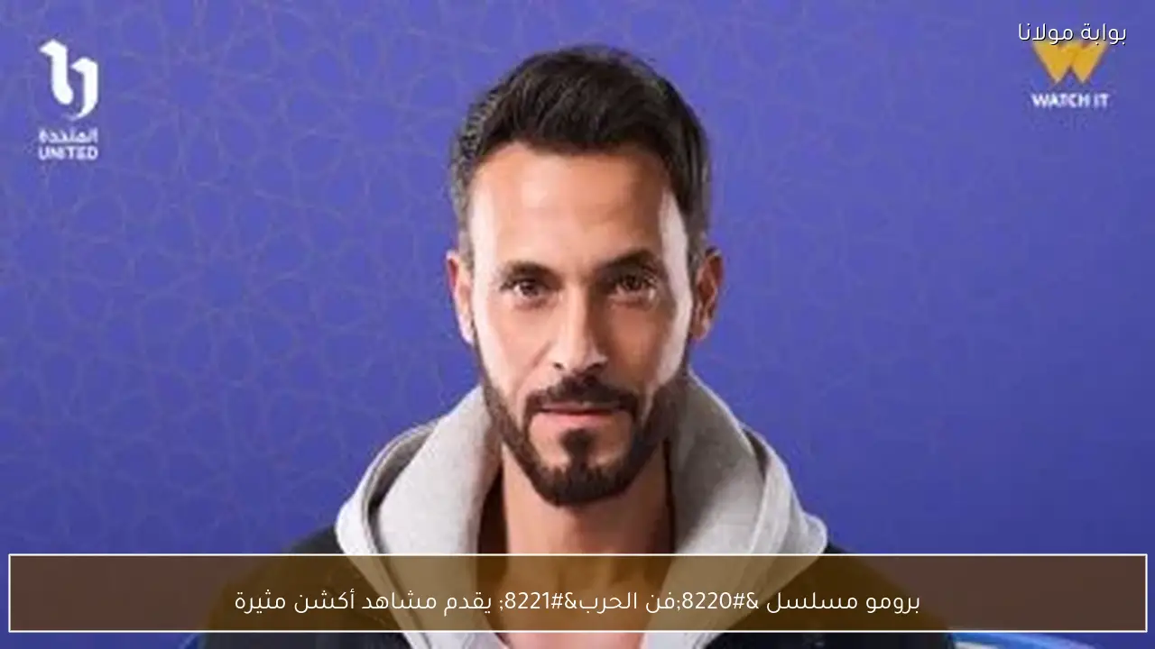 برومو مسلسل “فن الحرب” يقدم مشاهد أكشن مثيرة