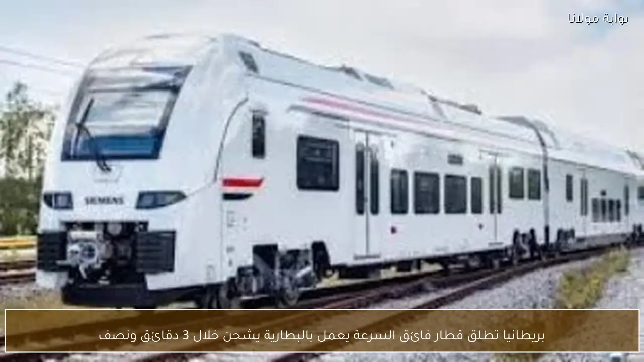 بريطانيا تطلق قطار فائق السرعة يعمل بالبطارية يشحن خلال 3 دقائق ونصف