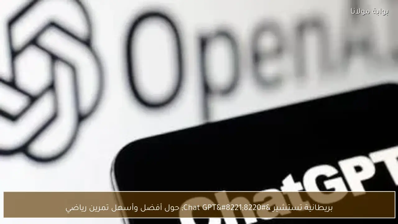 بريطانية تستشير “Chat GPT” حول أفضل وأسهل تمرين رياضي