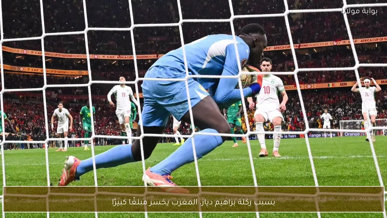 بسبب ركلة براهيم دياز، المغرب يخسر مبلغًا كبيرًا