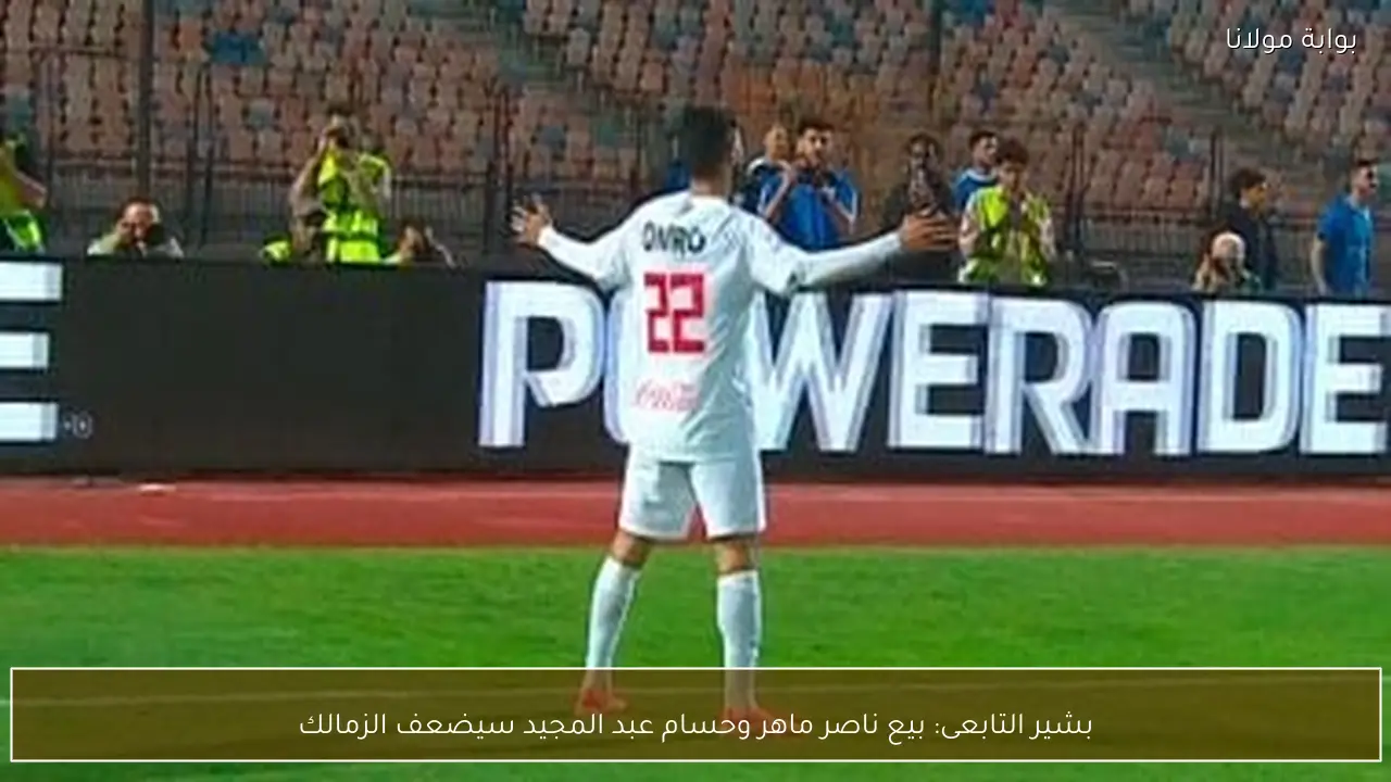 بشير التابعى: بيع ناصر ماهر وحسام عبد المجيد سيضعف الزمالك
