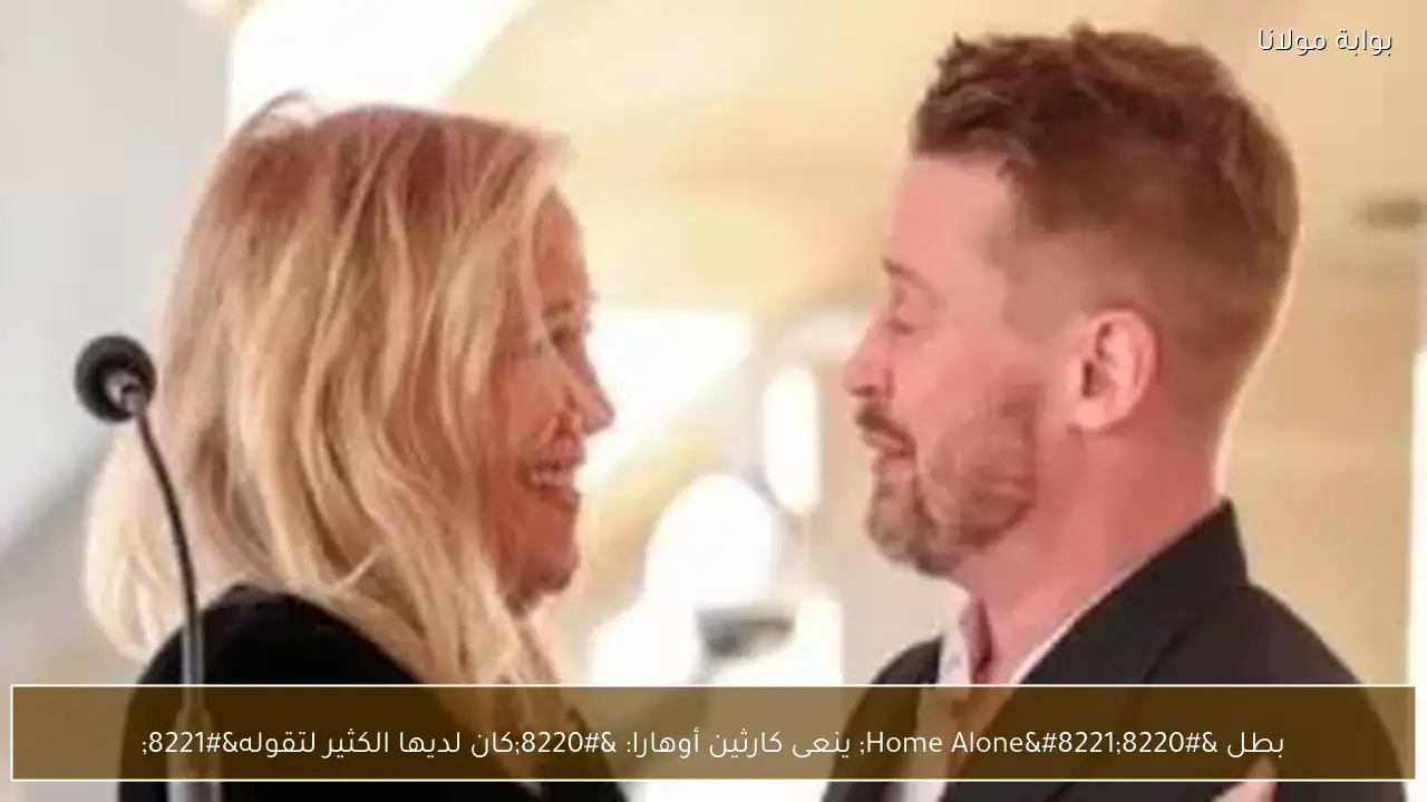 بطل “Home Alone” ينعى كارثين أوهارا: “كان لديها الكثير لتقوله”