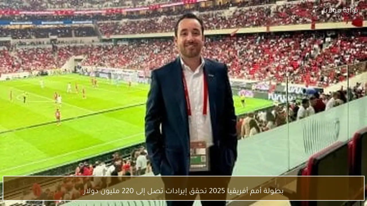 بطولة أمم أفريقيا 2025 تحقق إيرادات تصل إلى 220 مليون دولار