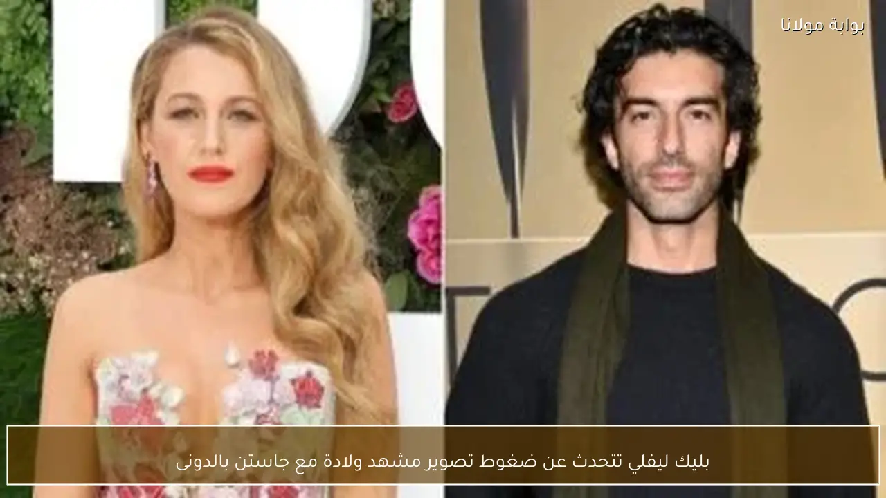 بليك ليفلي تتحدث عن ضغوط تصوير مشهد ولادة مع جاستن بالدونى