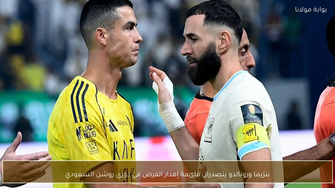 بنزيما ورونالدو يتصدران قائمة إهدار الفرص في دوري روشن السعودي