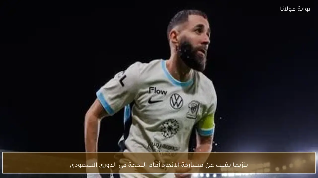 بنزيما يغيب عن مشاركة الاتحاد أمام النجمة في الدوري السعودي