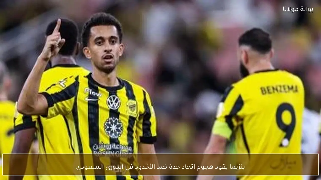 بنزيما يقود هجوم اتحاد جدة ضد الأخدود في الدوري السعودي