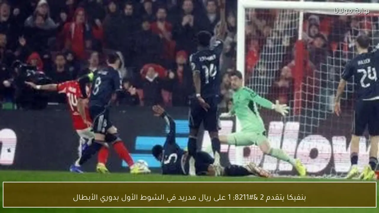 بنفيكا يتقدم 2 – 1 على ريال مدريد في الشوط الأول بدوري الأبطال