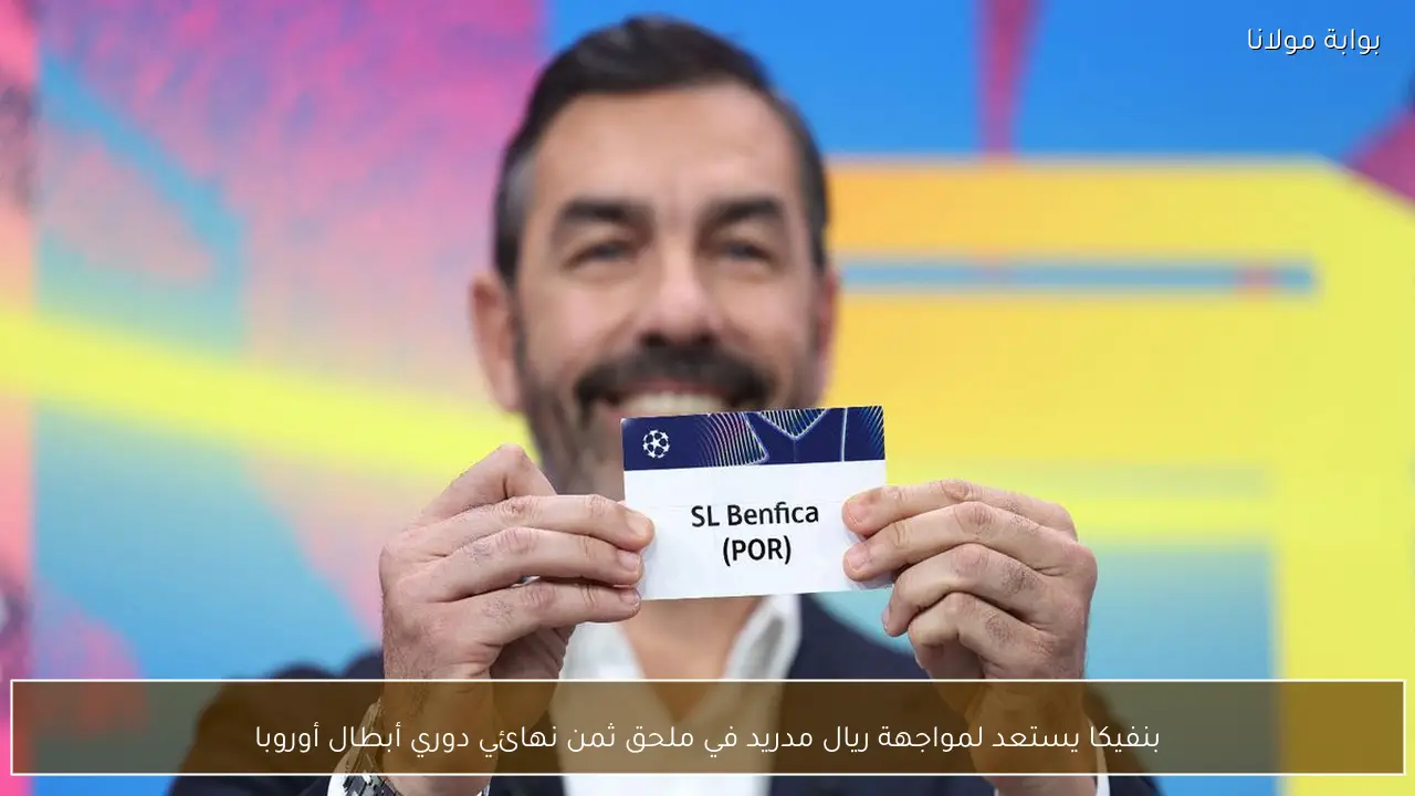 بنفيكا يستعد لمواجهة ريال مدريد في ملحق ثمن نهائي دوري أبطال أوروبا