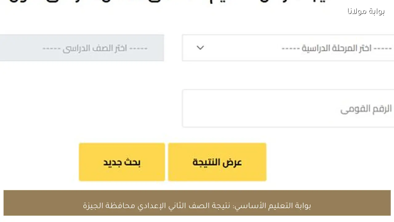بوابة التعليم الأساسي: نتيجة الصف الثاني الإعدادي محافظة الجيزة