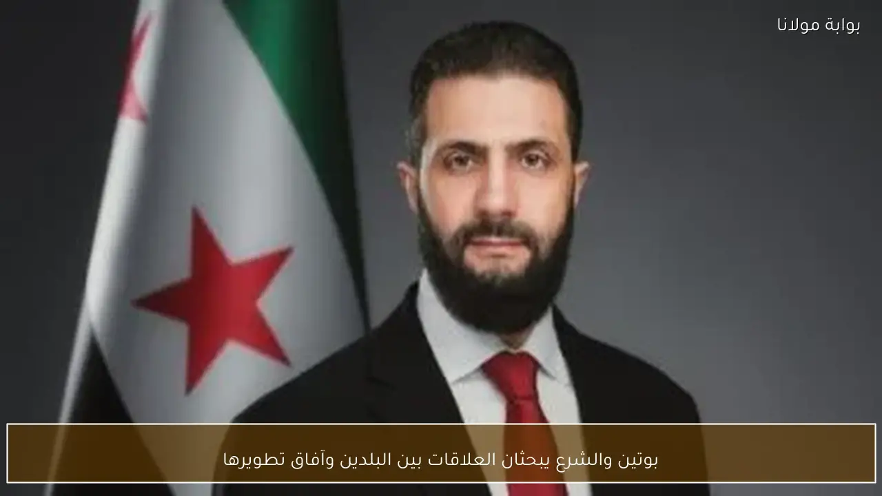 بوتين والشرع يبحثان العلاقات بين البلدين وآفاق تطويرها