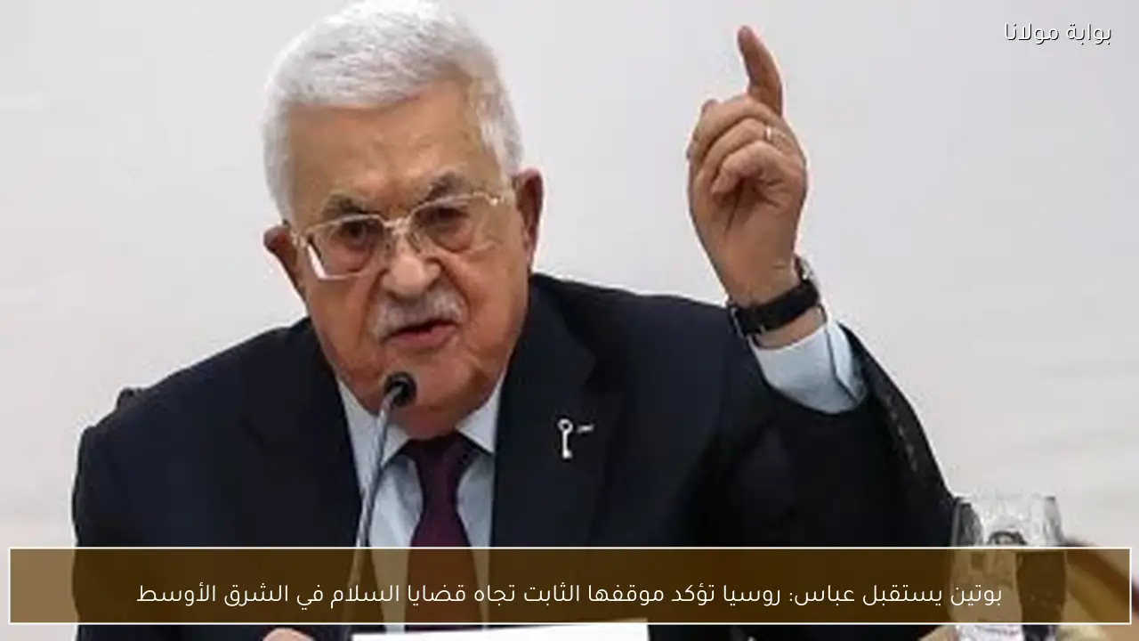 بوتين يستقبل عباس: روسيا تؤكد موقفها الثابت تجاه قضايا السلام في الشرق الأوسط