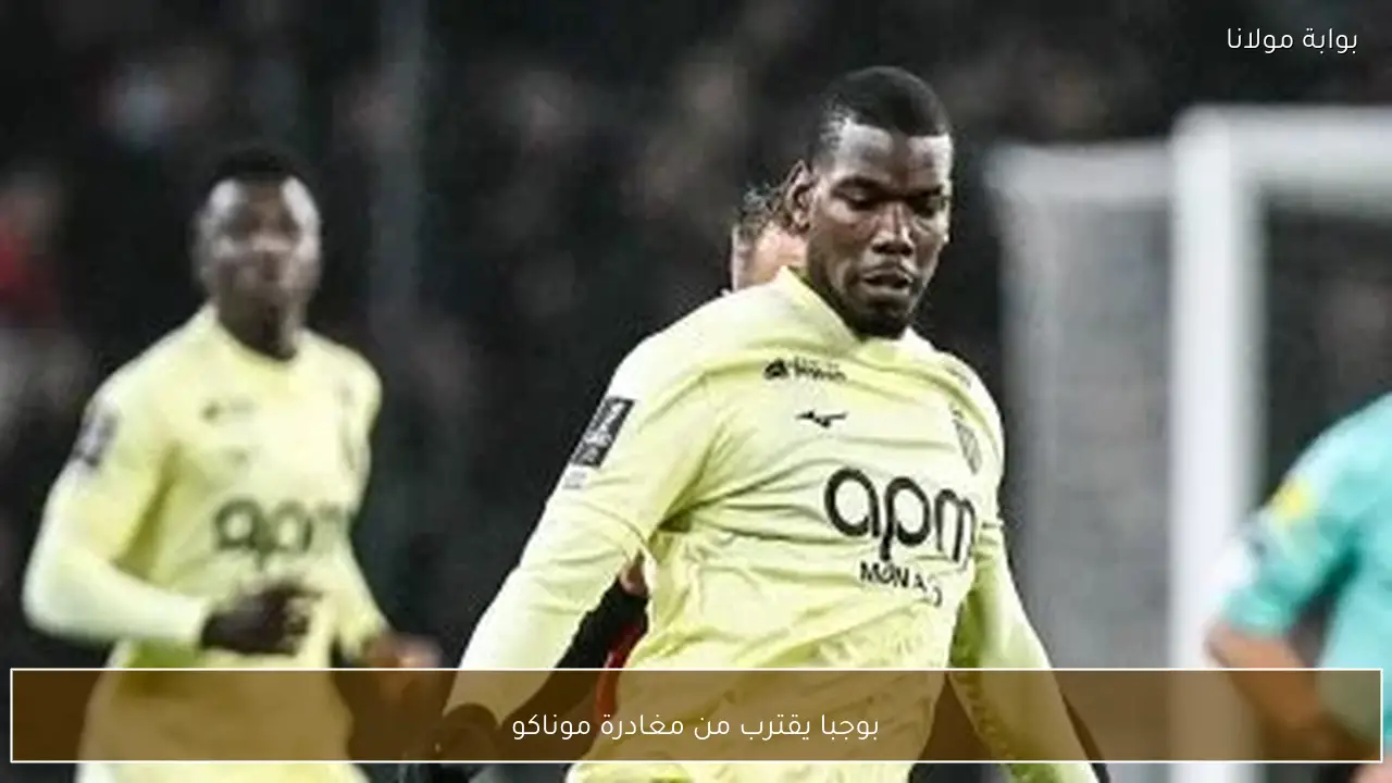 بوجبا يقترب من مغادرة موناكو