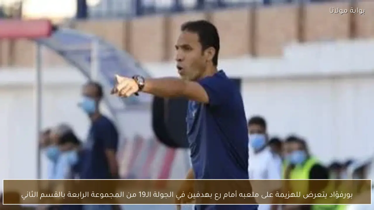 بورفؤاد يتعرض للهزيمة على ملعبه أمام رع بهدفين في الجولة الـ19 من المجموعة الرابعة بالقسم الثاني