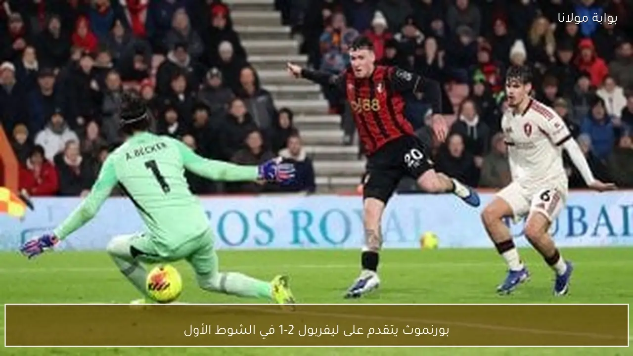 بورنموث يتقدم على ليفربول 2-1 في الشوط الأول