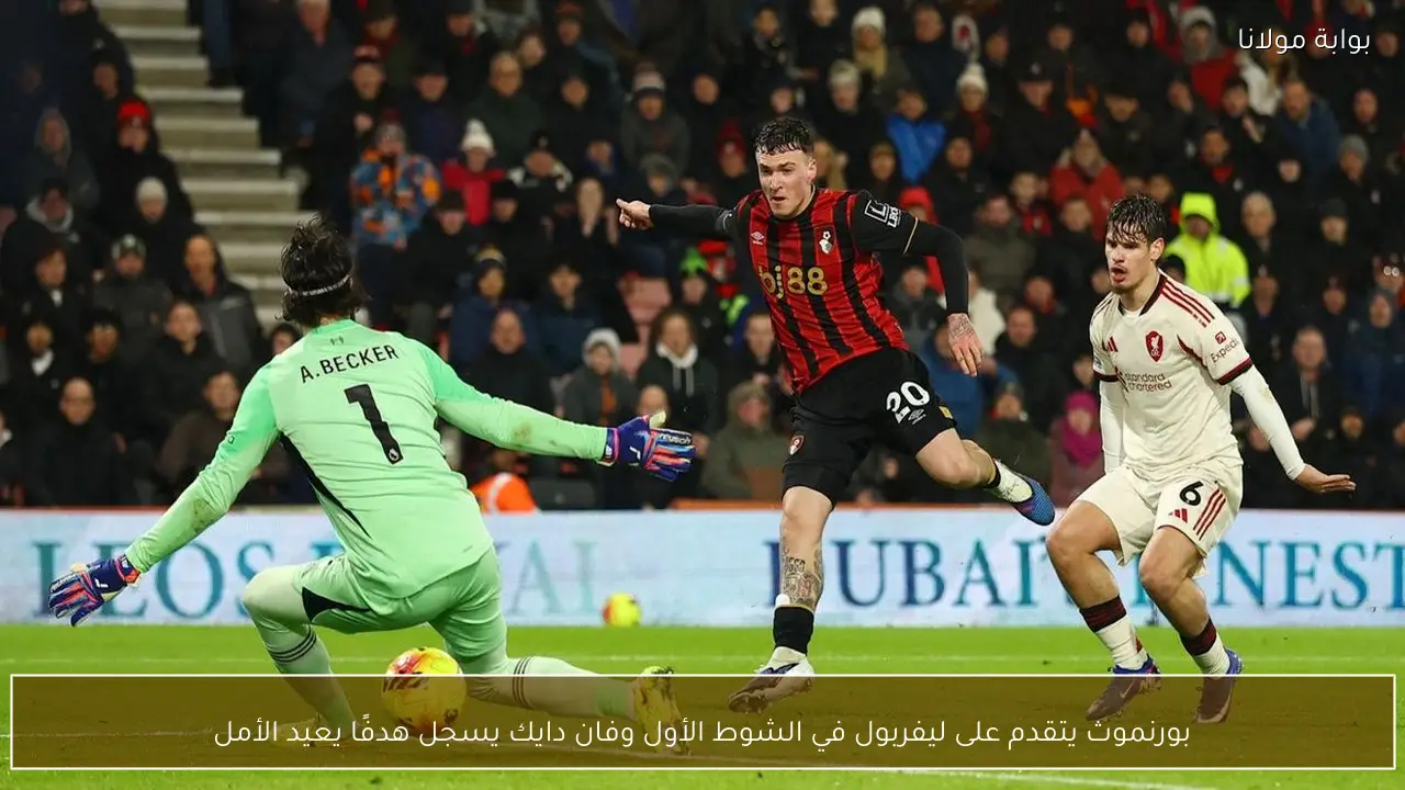 بورنموث يتقدم على ليفربول في الشوط الأول وفان دايك يسجل هدفًا يعيد الأمل