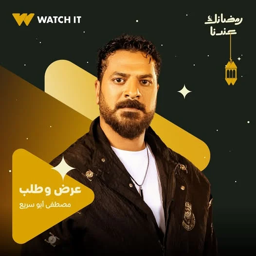 مصطفي ابو سريع من مسلسل عرض وطلب