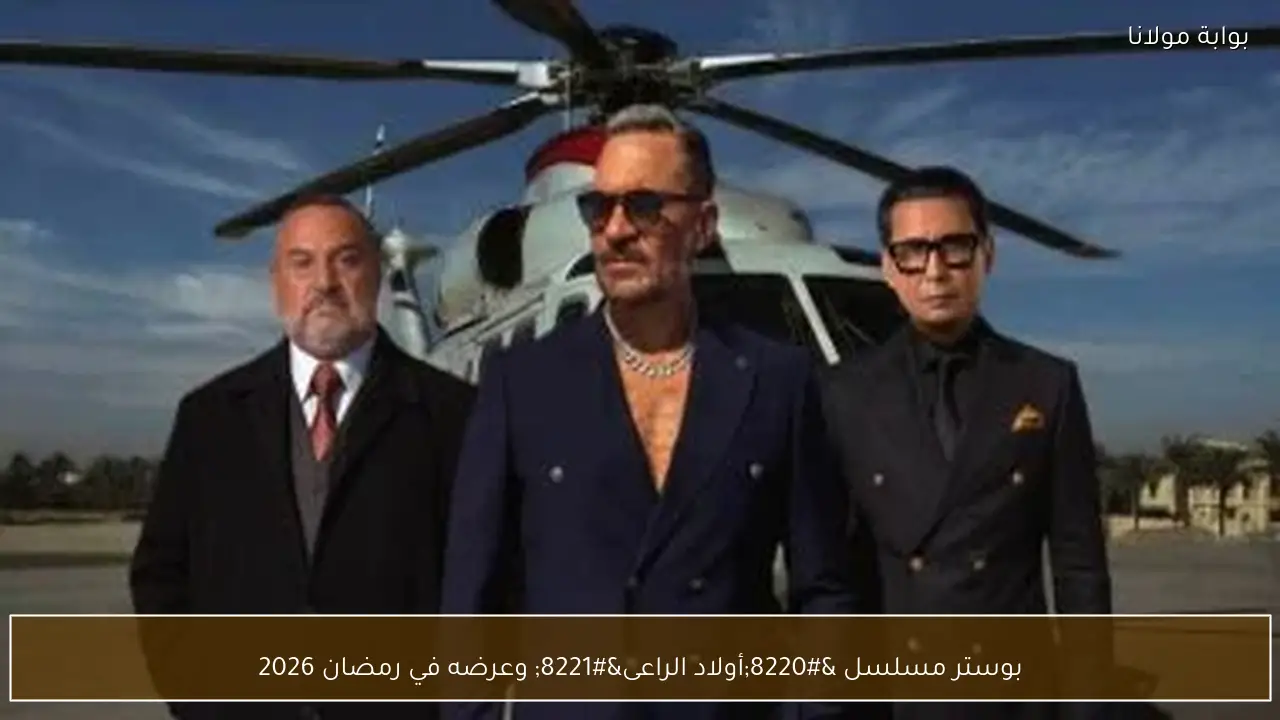 بوستر مسلسل “أولاد الراعى” وعرضه في رمضان 2026