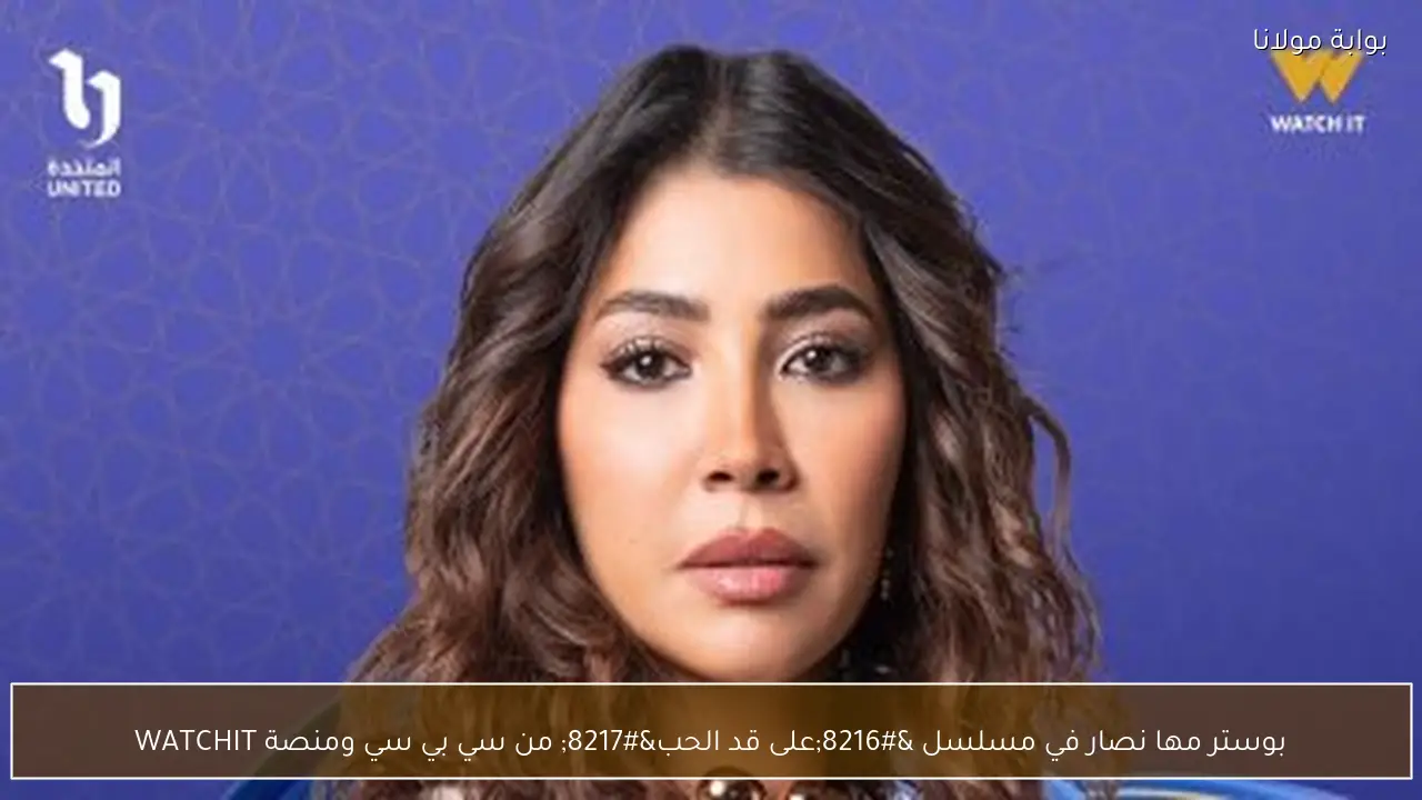 بوستر مها نصار في مسلسل ‘على قد الحب’ من سي بي سي ومنصة WATCHIT