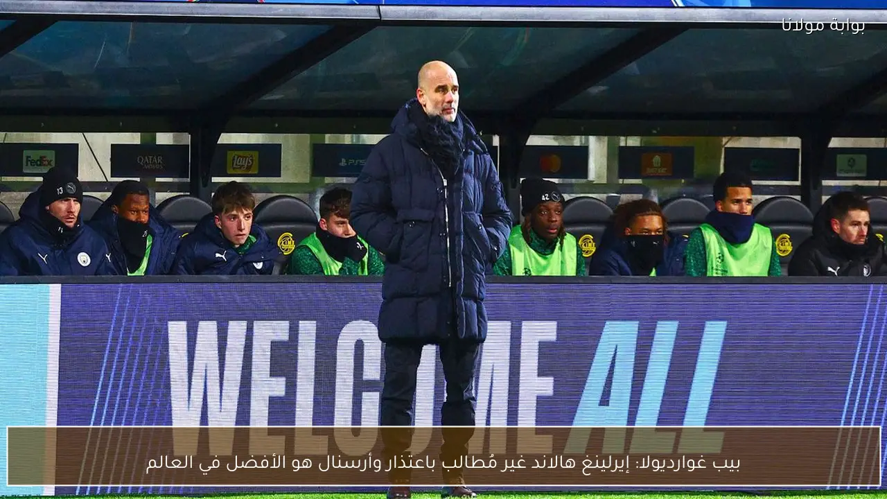 بيب غوارديولا: إيرلينغ هالاند غير مُطالب باعتذار وأرسنال هو الأفضل في العالم