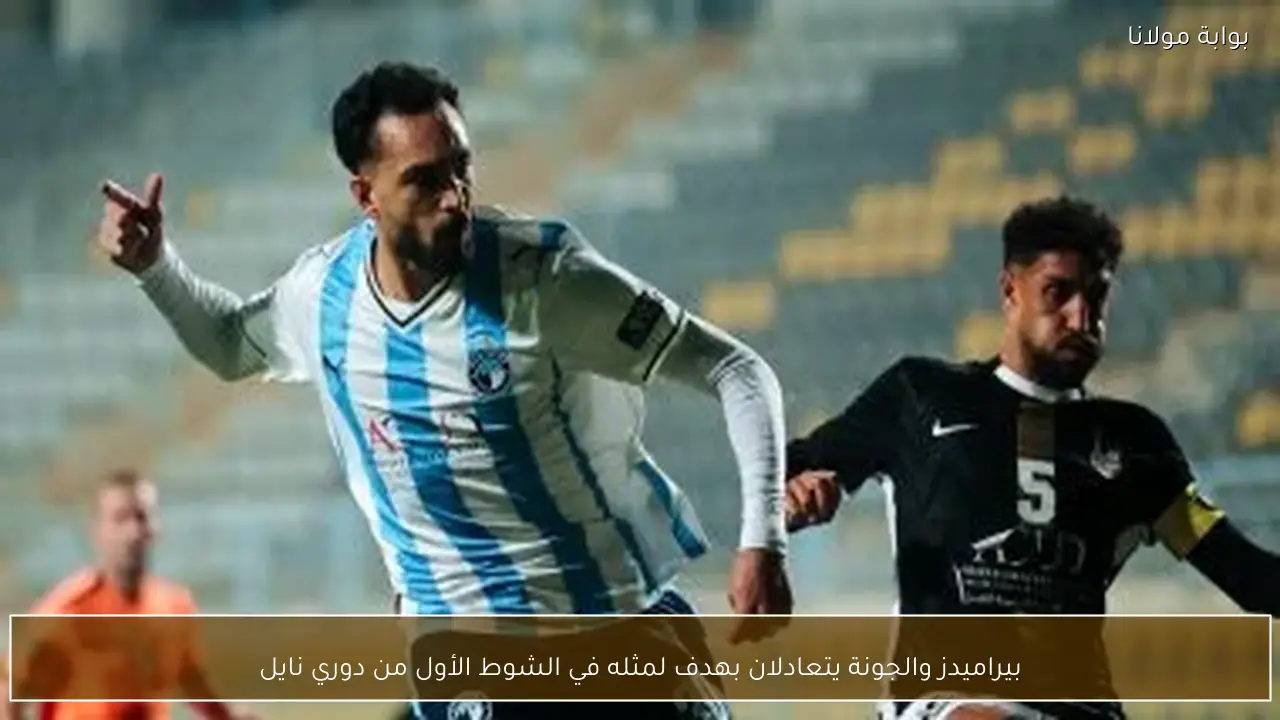 بيراميدز والجونة يتعادلان بهدف لمثله في الشوط الأول من دوري نايل