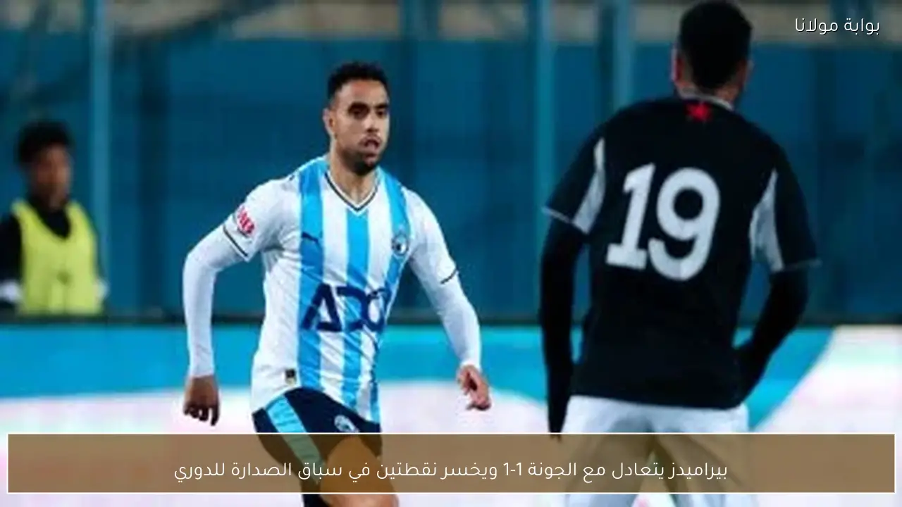 بيراميدز يتعادل مع الجونة 1-1 ويخسر نقطتين في سباق الصدارة للدوري