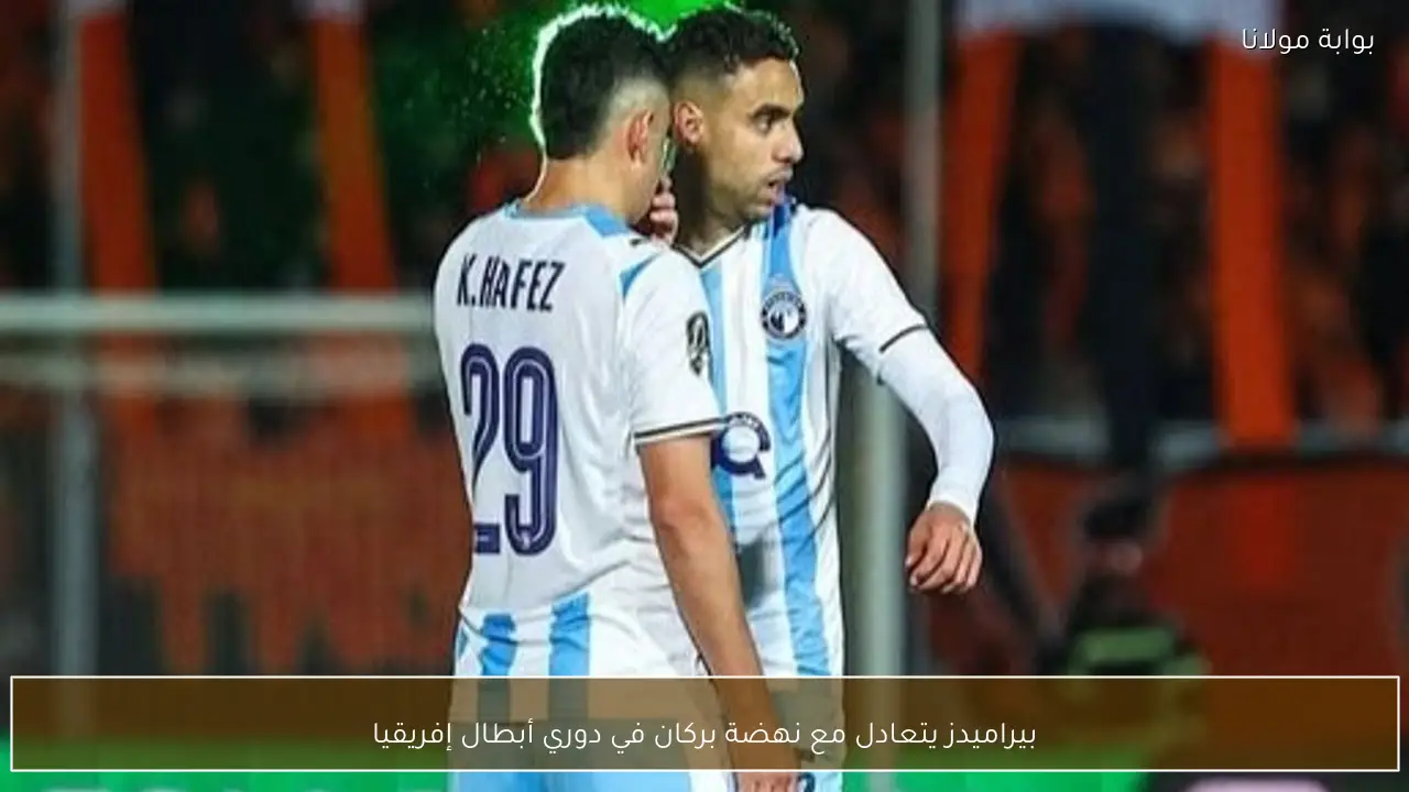 بيراميدز يتعادل مع نهضة بركان في دوري أبطال إفريقيا