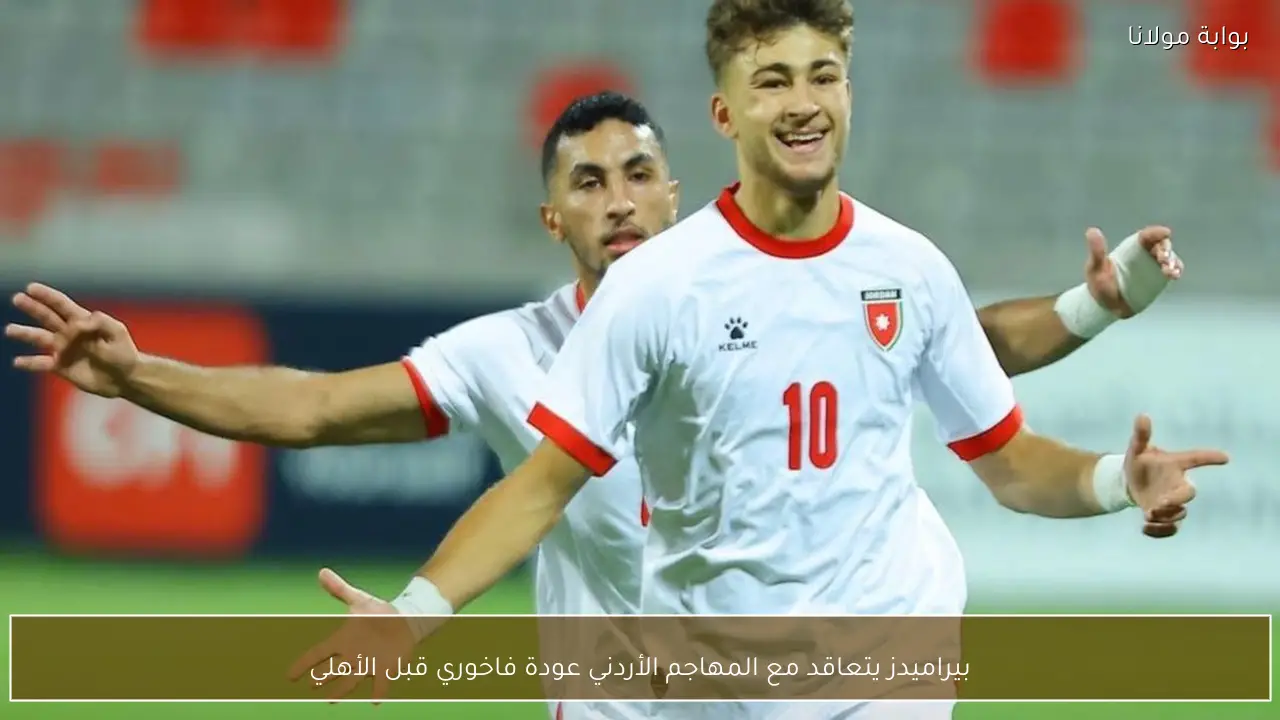بيراميدز يتعاقد مع المهاجم الأردني عودة فاخوري قبل الأهلي