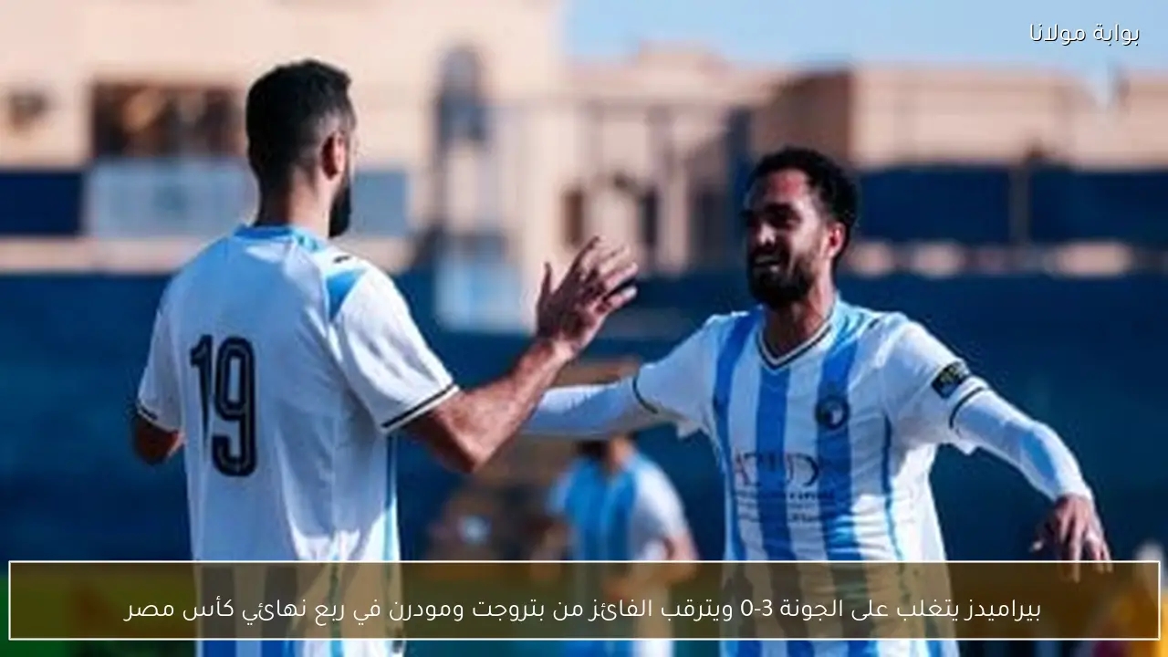 بيراميدز يتغلب على الجونة 3-0 ويترقب الفائز من بتروجت ومودرن في ربع نهائي كأس مصر