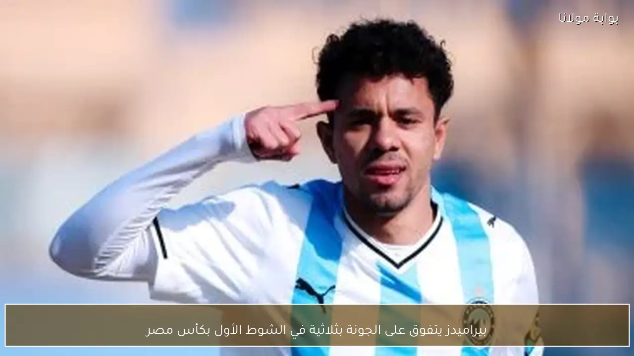 بيراميدز يتفوق على الجونة بثلاثية في الشوط الأول بكأس مصر