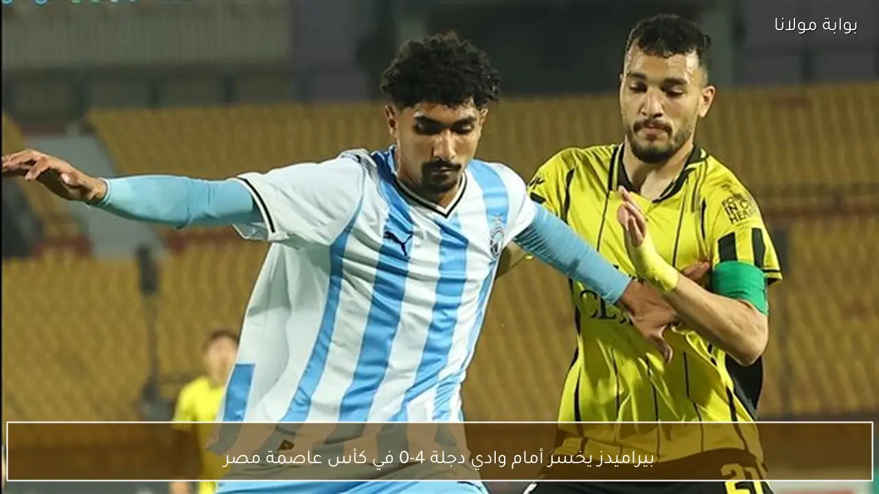 بيراميدز يخسر أمام وادي دجلة 4-0 في كأس عاصمة مصر
