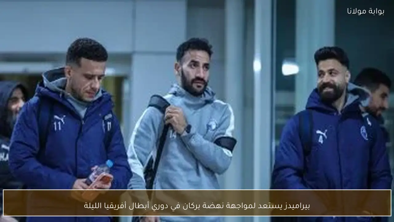 بيراميدز يستعد لمواجهة نهضة بركان في دوري أبطال أفريقيا الليلة